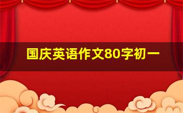 国庆英语作文80字初一