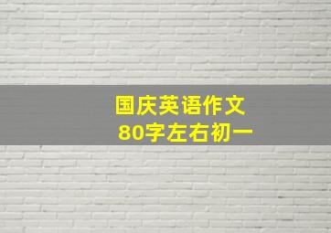 国庆英语作文80字左右初一