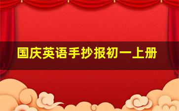 国庆英语手抄报初一上册