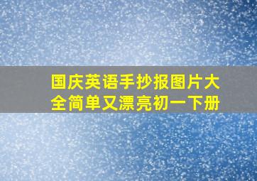 国庆英语手抄报图片大全简单又漂亮初一下册