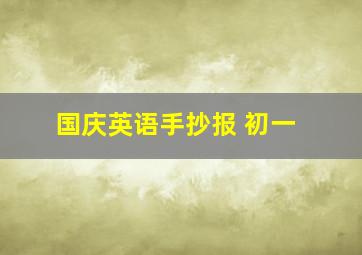 国庆英语手抄报 初一