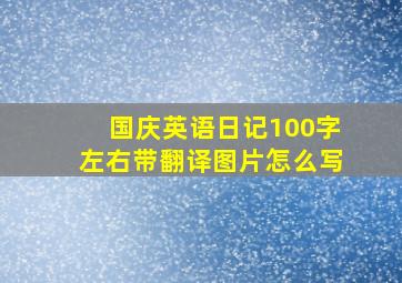 国庆英语日记100字左右带翻译图片怎么写