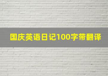 国庆英语日记100字带翻译