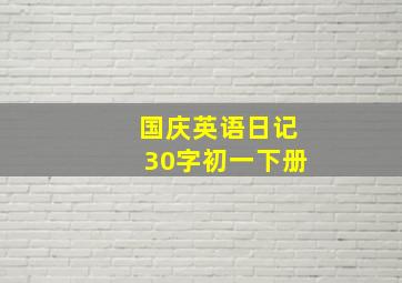 国庆英语日记30字初一下册