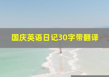 国庆英语日记30字带翻译