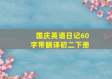 国庆英语日记60字带翻译初二下册