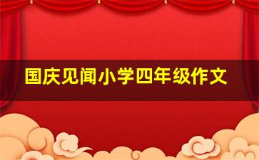 国庆见闻小学四年级作文