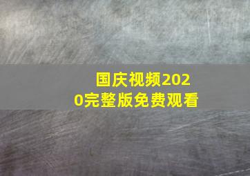 国庆视频2020完整版免费观看