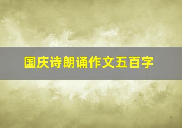 国庆诗朗诵作文五百字