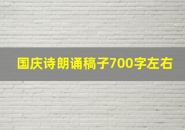 国庆诗朗诵稿子700字左右