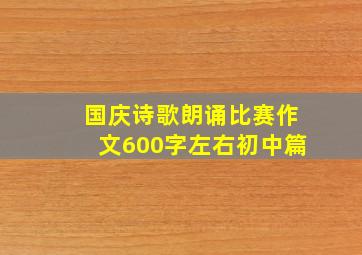 国庆诗歌朗诵比赛作文600字左右初中篇