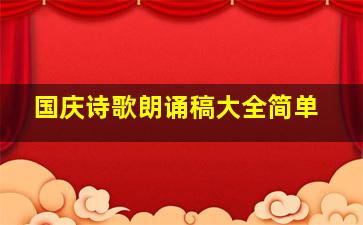 国庆诗歌朗诵稿大全简单