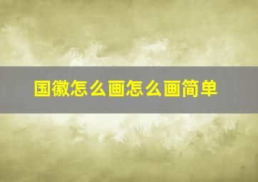 国徽怎么画怎么画简单