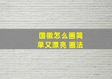 国徽怎么画简单又漂亮 画法