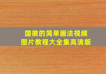 国徽的简单画法视频图片教程大全集高清版