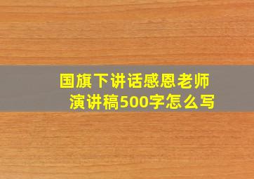 国旗下讲话感恩老师演讲稿500字怎么写