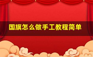 国旗怎么做手工教程简单