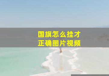 国旗怎么挂才正确图片视频