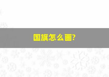 国旗怎么画?