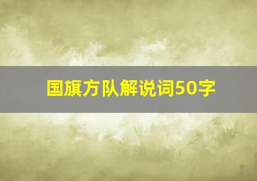 国旗方队解说词50字