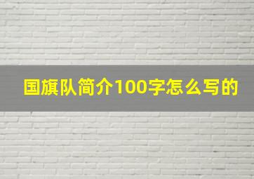 国旗队简介100字怎么写的