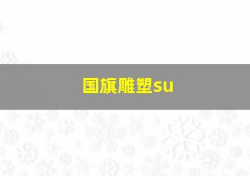 国旗雕塑su