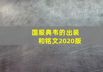 国服典韦的出装和铭文2020版