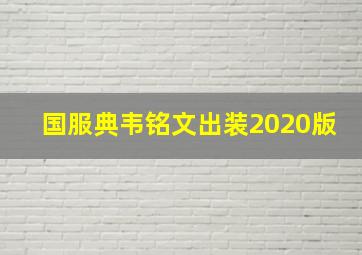 国服典韦铭文出装2020版