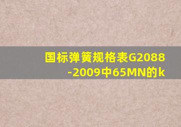 国标弹簧规格表G2088-2009中65MN的k