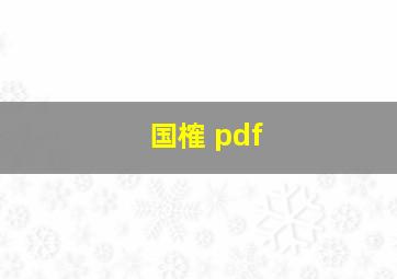 国榷 pdf