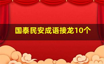 国泰民安成语接龙10个