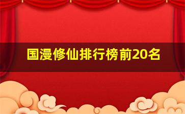 国漫修仙排行榜前20名