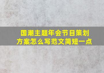 国潮主题年会节目策划方案怎么写范文简短一点