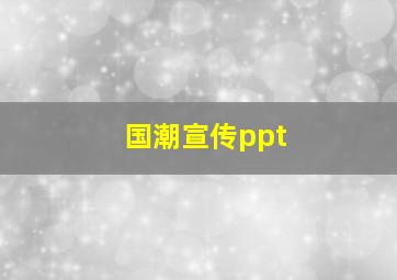 国潮宣传ppt