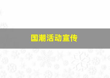 国潮活动宣传