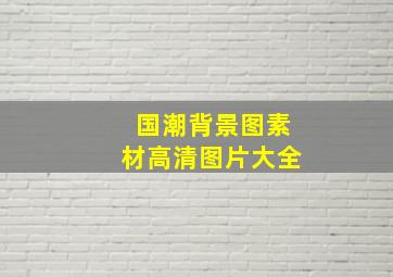 国潮背景图素材高清图片大全