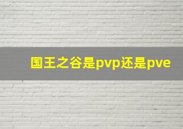 国王之谷是pvp还是pve