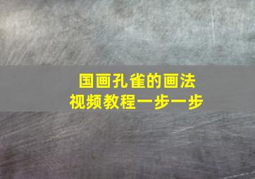 国画孔雀的画法视频教程一步一步