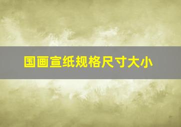 国画宣纸规格尺寸大小