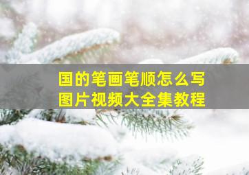 国的笔画笔顺怎么写图片视频大全集教程