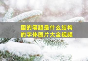 国的笔顺是什么结构的字体图片大全视频