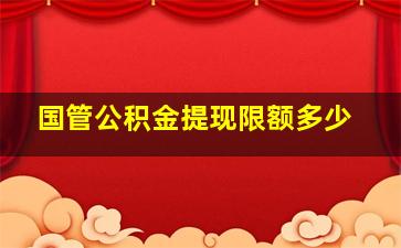 国管公积金提现限额多少