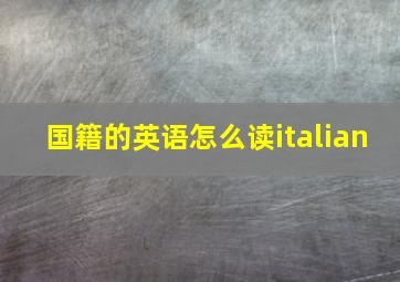 国籍的英语怎么读italian