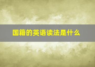 国籍的英语读法是什么