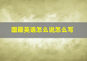 国籍英语怎么说怎么写