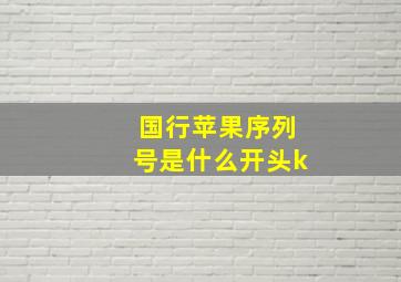 国行苹果序列号是什么开头k