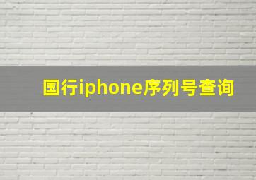 国行iphone序列号查询