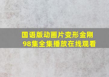 国语版动画片变形金刚98集全集播放在线观看