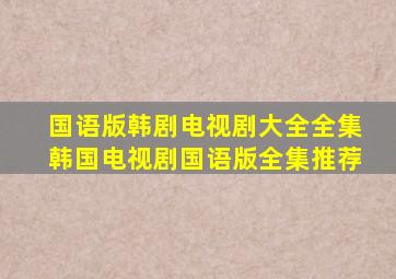 国语版韩剧电视剧大全全集韩国电视剧国语版全集推荐