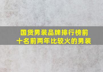 国货男装品牌排行榜前十名前两年比较火的男装